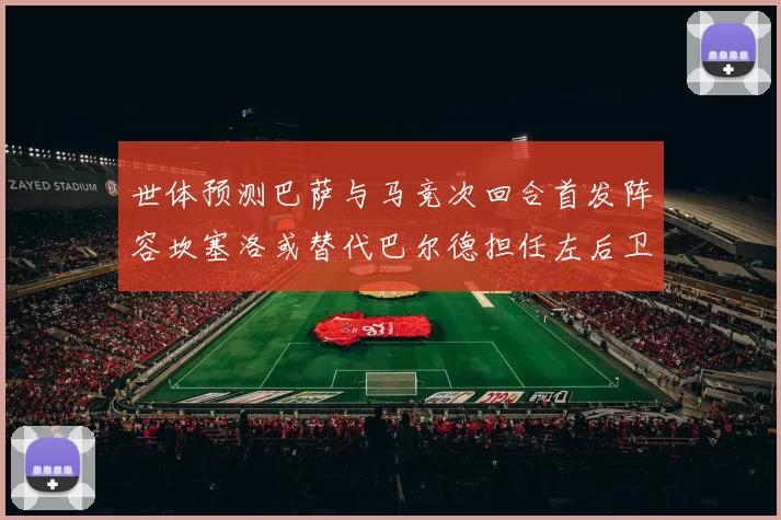 世体预测巴萨与马竞次回合首发阵容坎塞洛或替代巴尔德担任左后卫