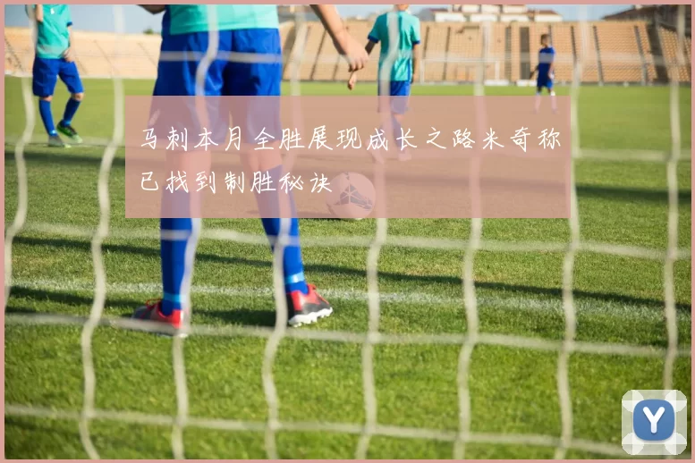 马刺本月全胜展现成长之路米奇称已找到制胜秘诀