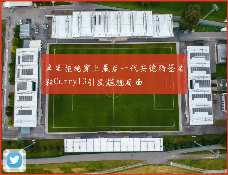 库里拒绝穿上最后一代安德玛签名鞋Curry13引发尴尬局面