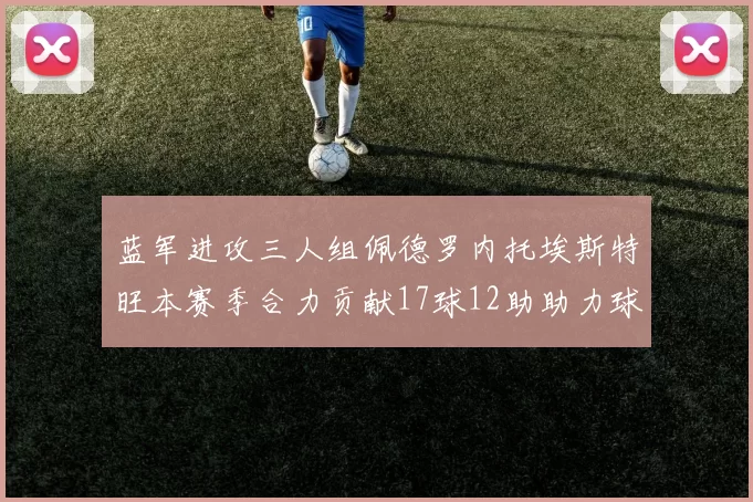 蓝军进攻三人组佩德罗内托埃斯特旺本赛季合力贡献17球12助助力球队争冠