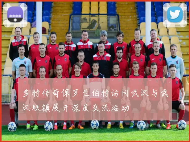 多特传奇保罗兰伯特访问武汉与武汉联镇展开深度交流活动