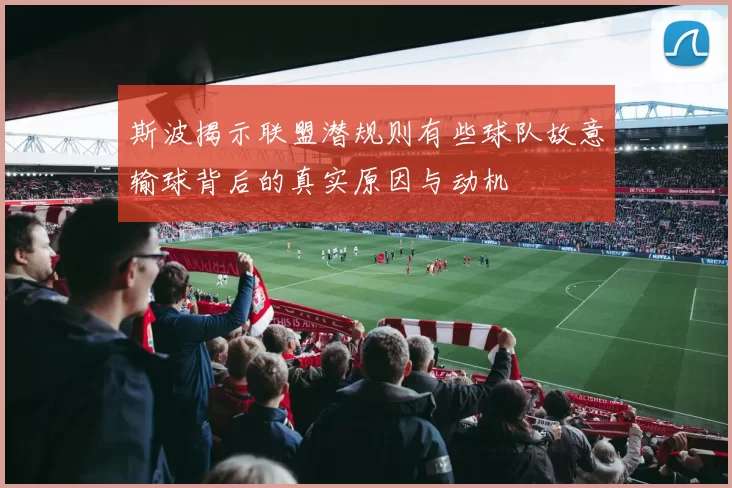 斯波揭示联盟潜规则有些球队故意输球背后的真实原因与动机