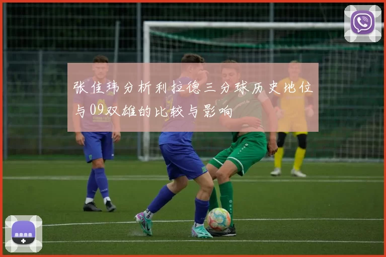 张佳玮分析利拉德三分球历史地位与09双雄的比较与影响