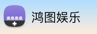 鸿图娱乐 Logo